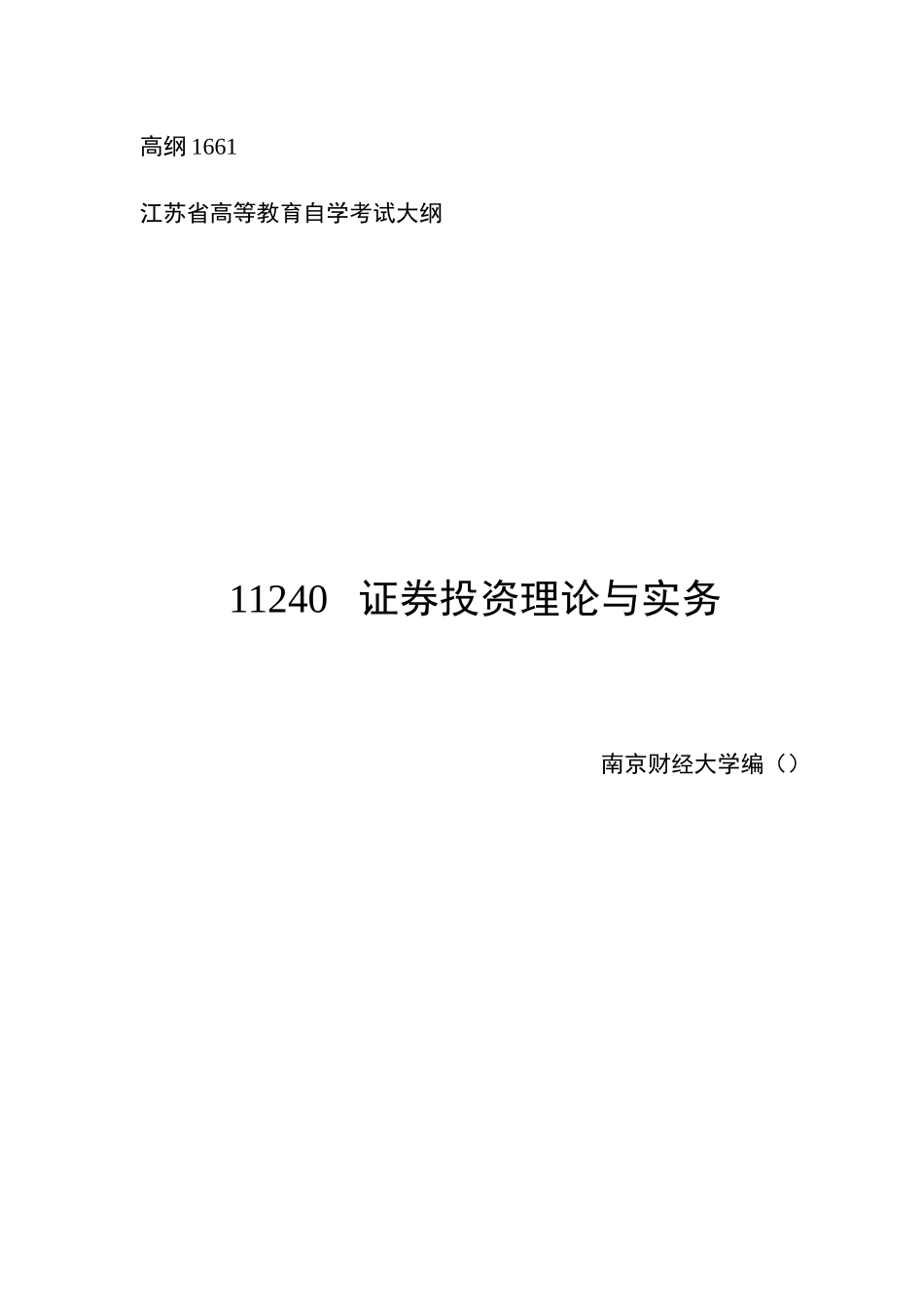 2025年江苏自学考试11240证券投资理论与实务_第1页