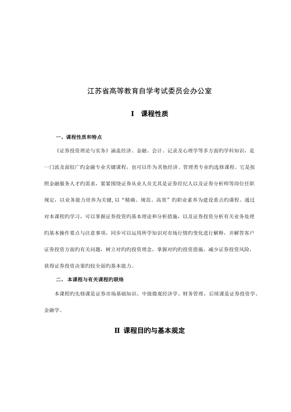 2025年江苏自学考试11240证券投资理论与实务_第2页
