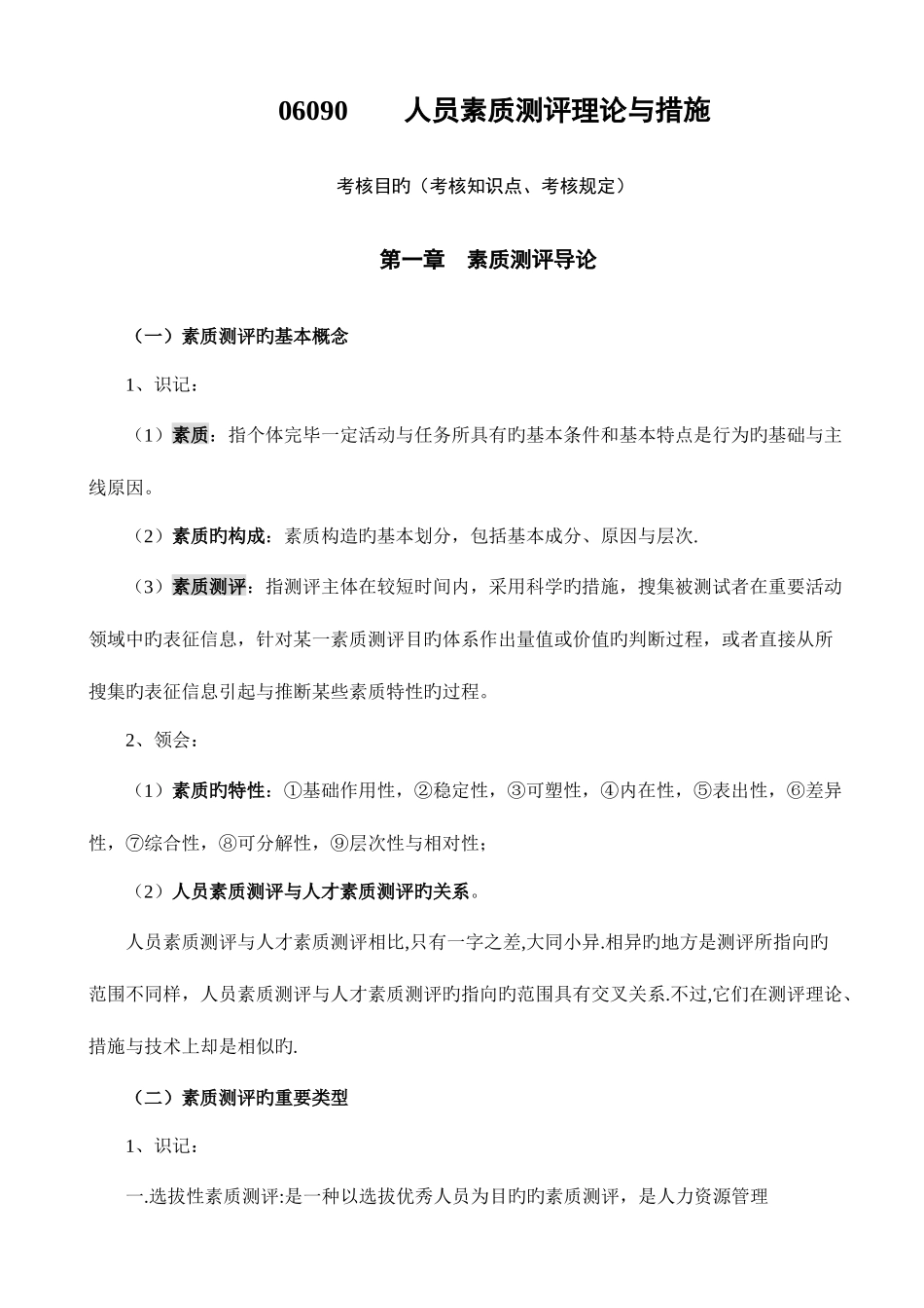 2025年自考06090人员素质测评理论与方法_第1页