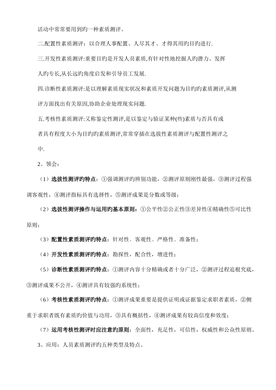 2025年自考06090人员素质测评理论与方法_第2页