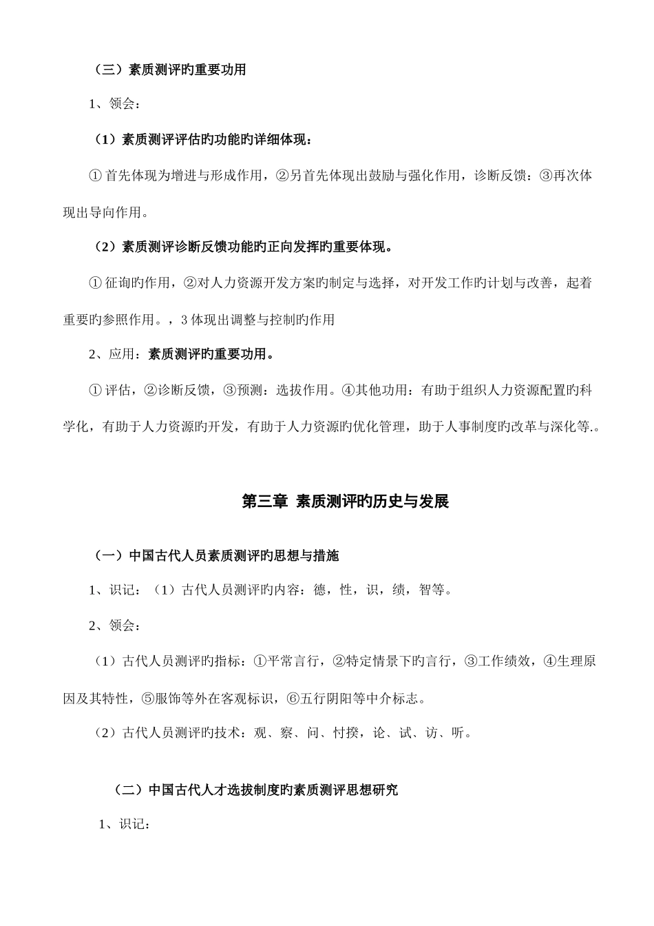 2025年自考06090人员素质测评理论与方法_第3页