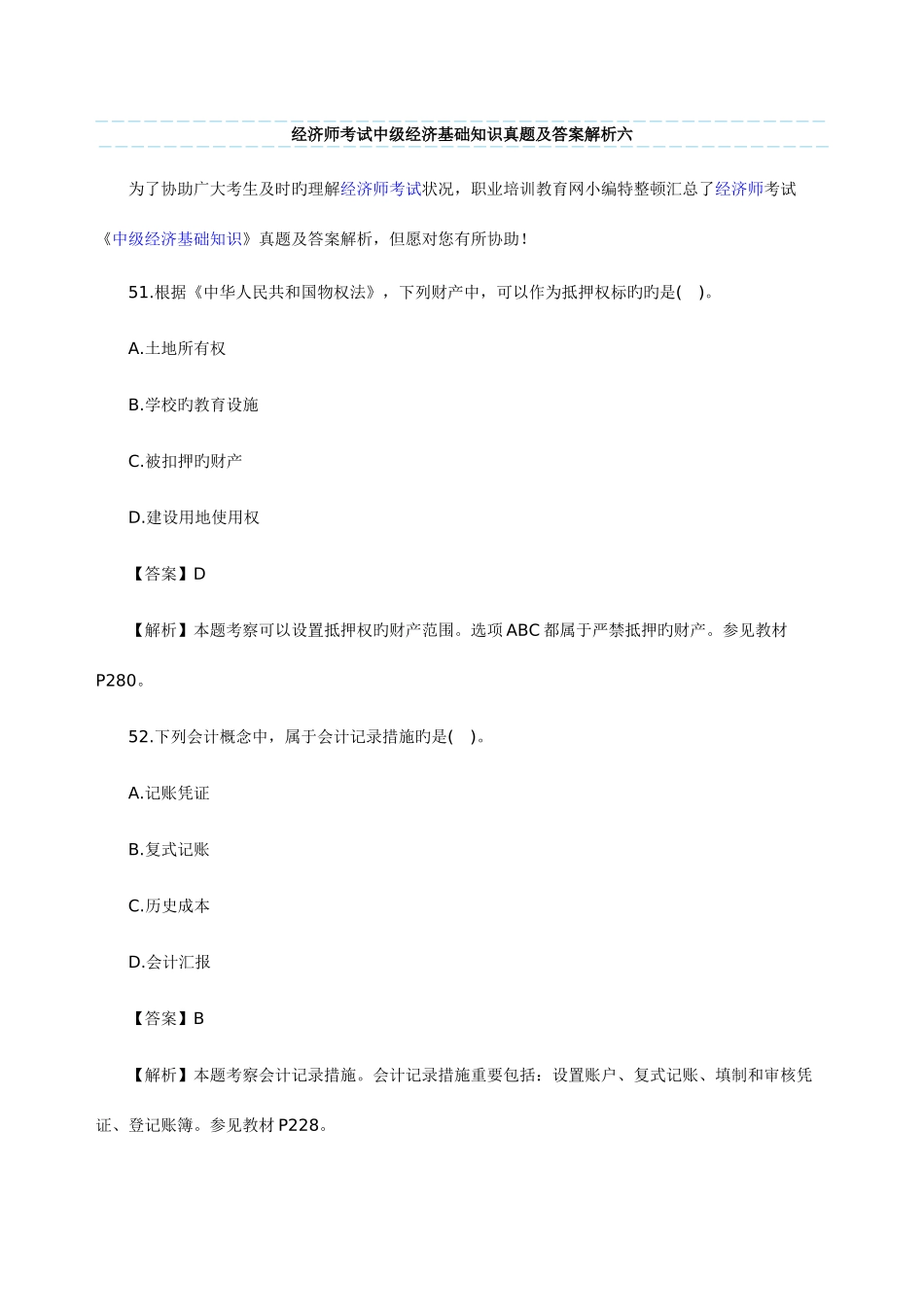 2025年经济师考试中级经济基础知识真题及答案解析六_第1页