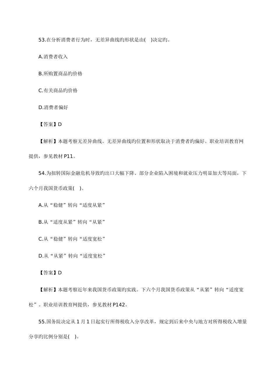 2025年经济师考试中级经济基础知识真题及答案解析六_第2页