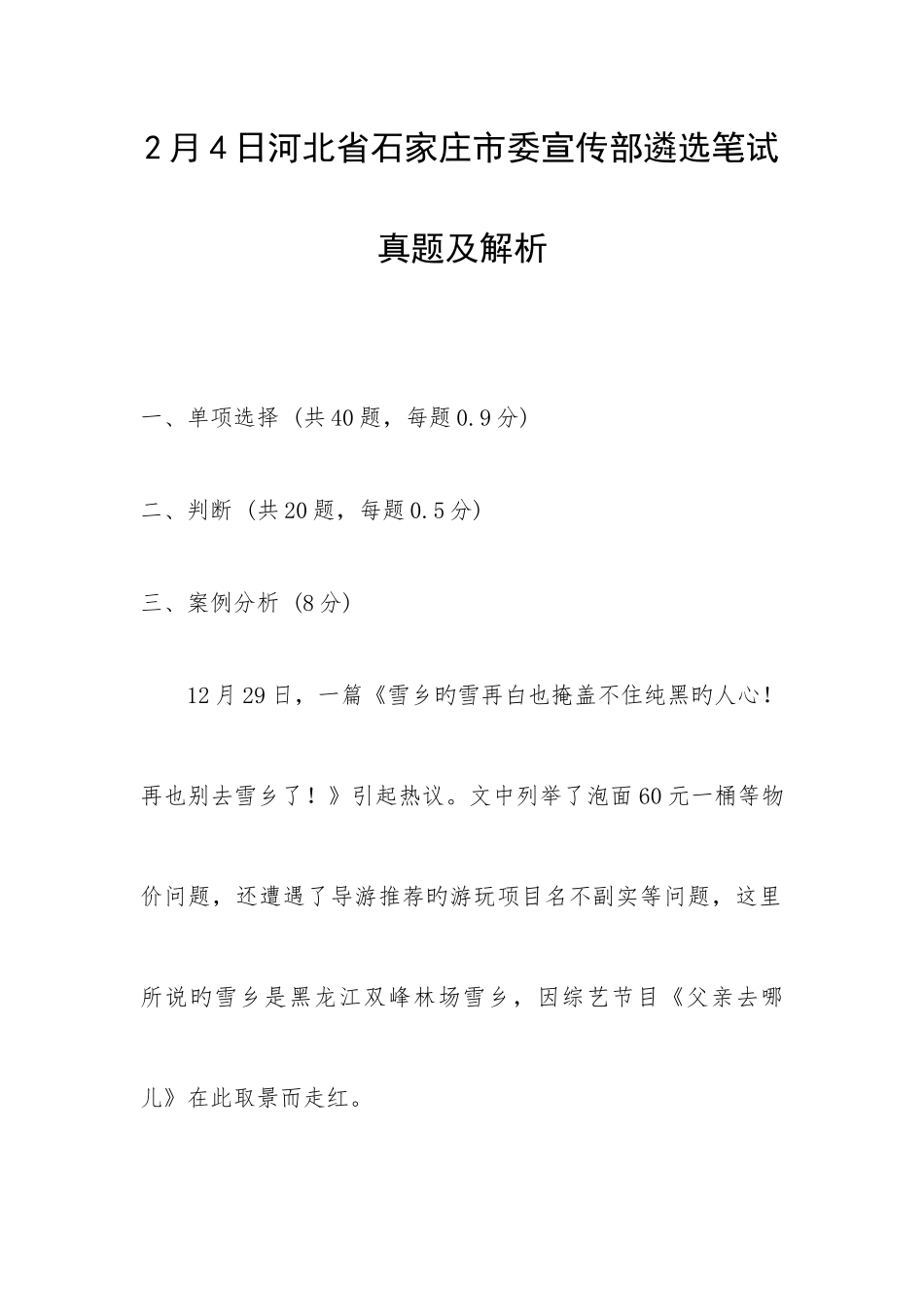 2025年河北省石家庄市委宣传部遴选笔试真题_第1页