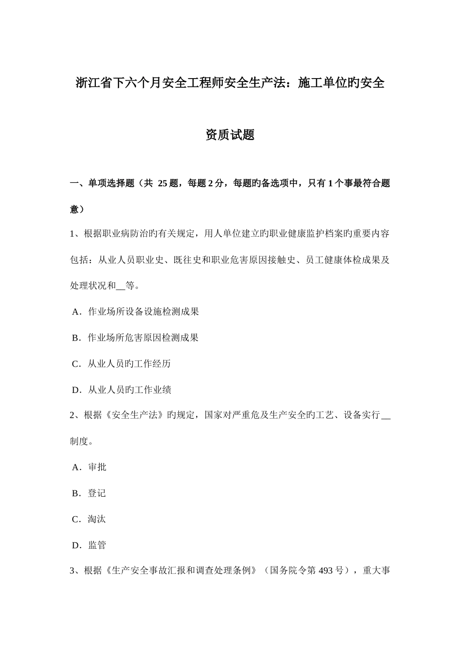 2025年浙江省下半年安全工程师安全生产法施工单位的安全资质试题_第1页