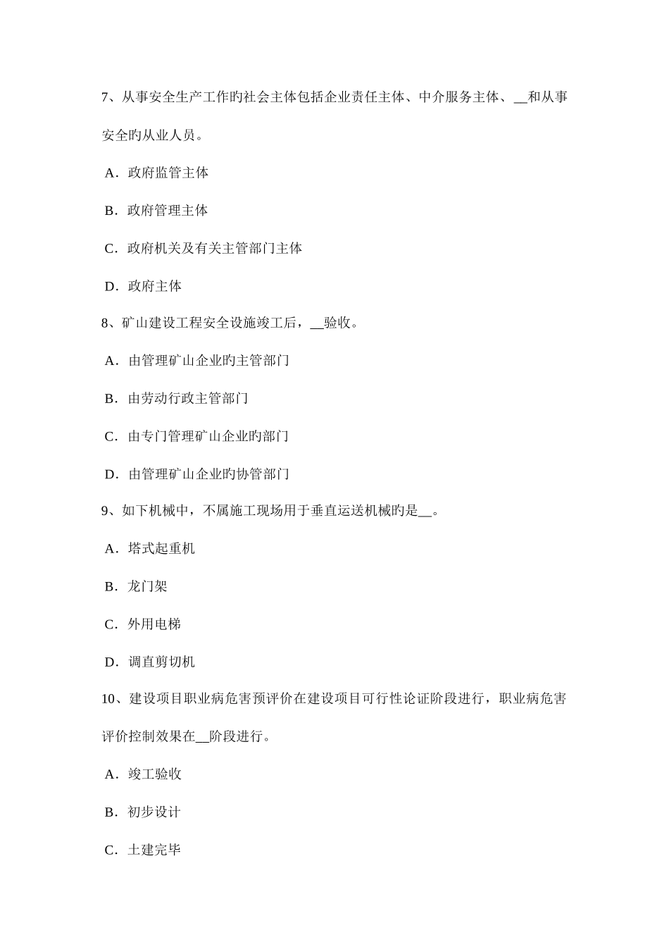 2025年浙江省下半年安全工程师安全生产法施工单位的安全资质试题_第3页