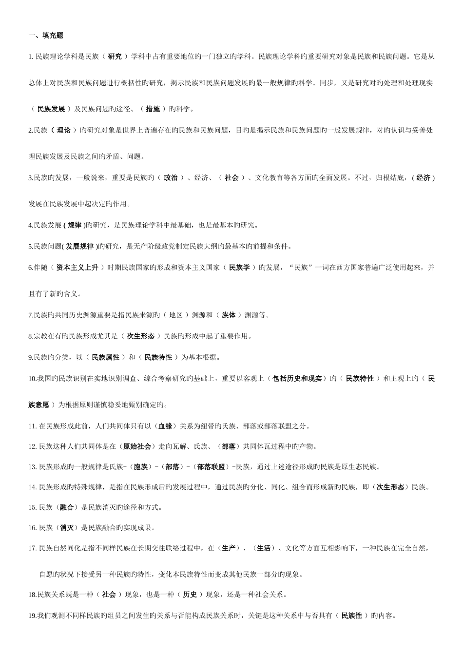 2025年新疆电大民族理论与民族政策期末考试_第2页
