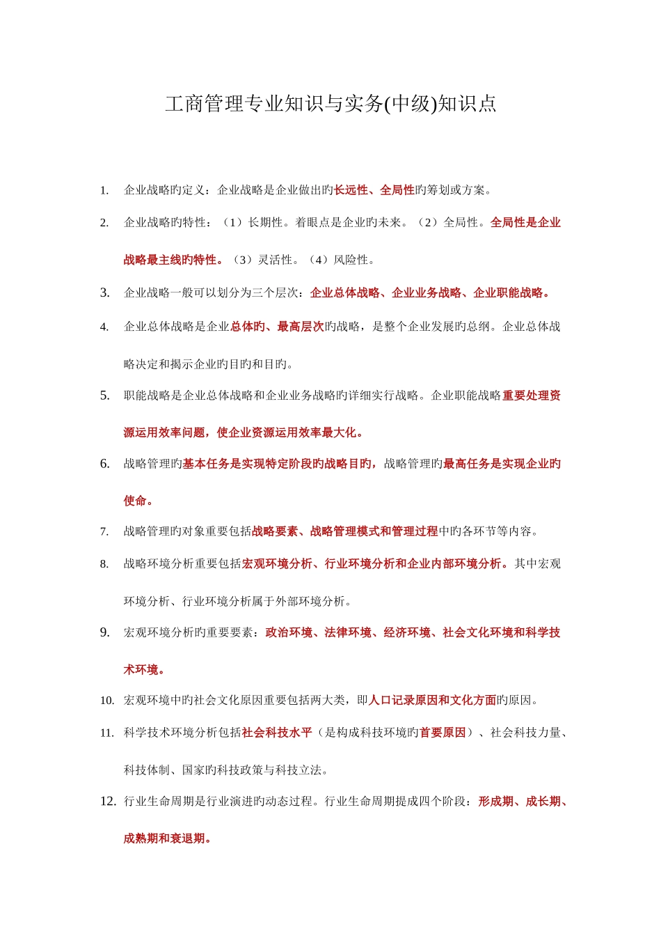 2025年工商管理与实务知识点_第1页