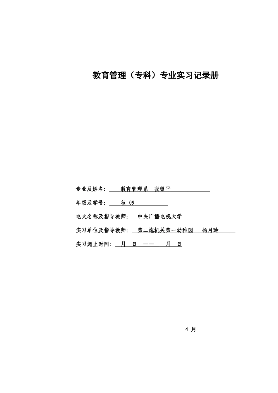 2025年电大教育管理专业实习记录册_第1页