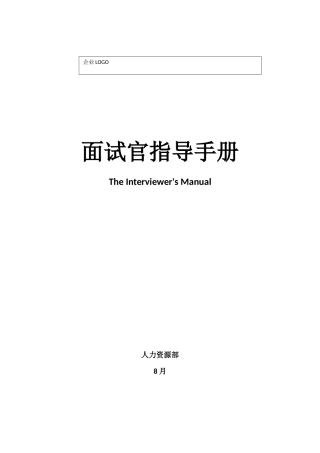 2025年面试官指引手册