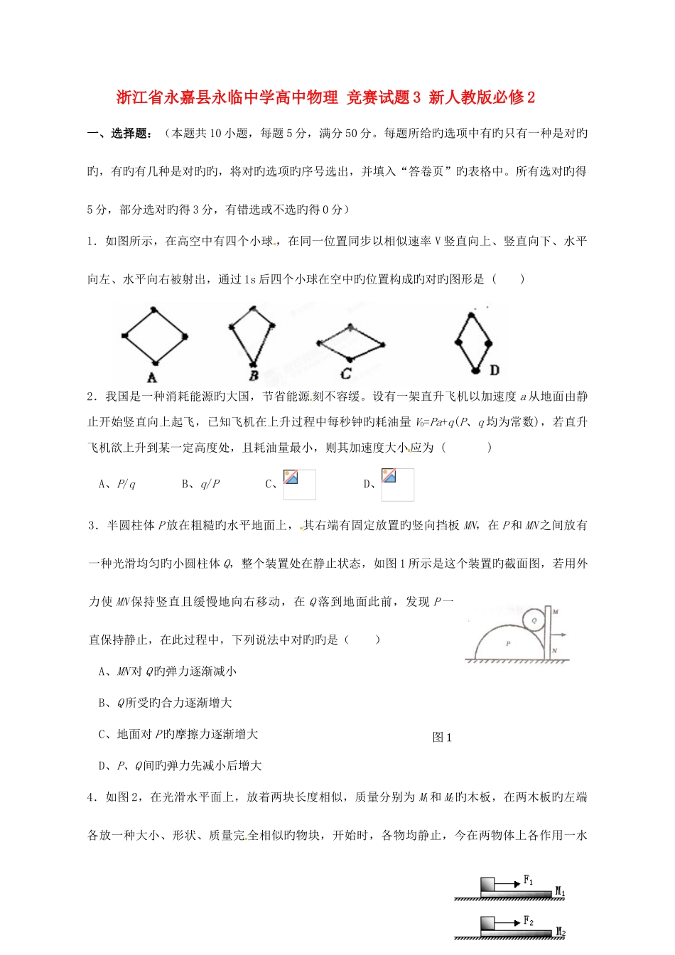 2025年浙江省永嘉县永临中学高中物理竞赛试题新人教版必修_第1页