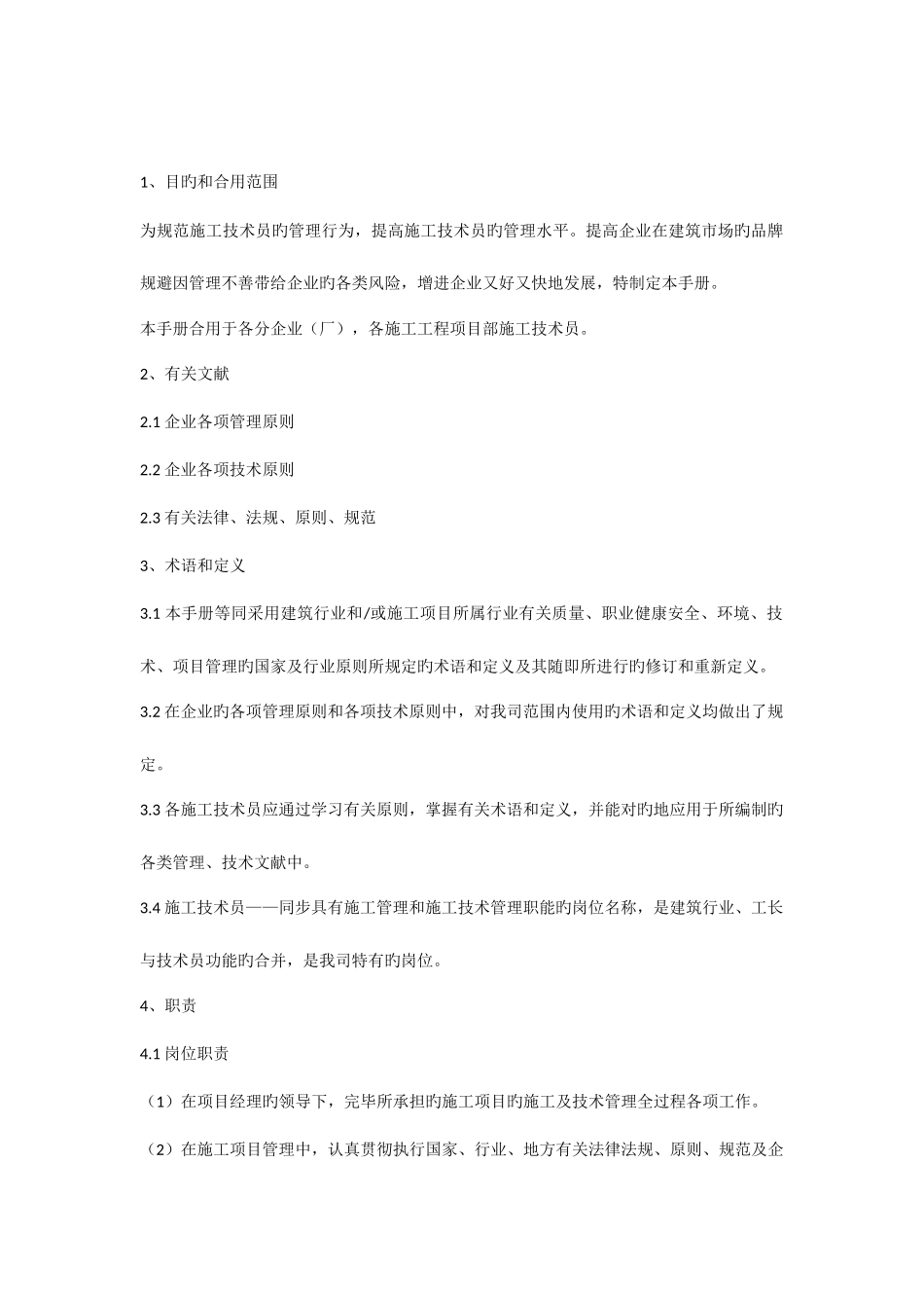 2025年施工员手册正文_第1页