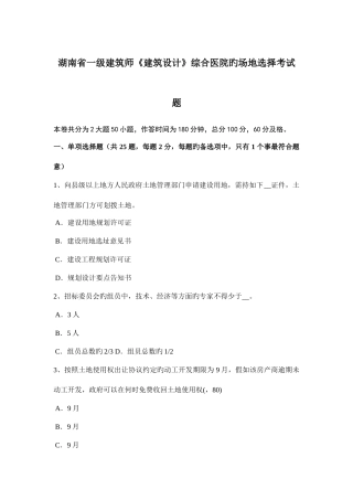 2025年湖南省一级建筑师建筑设计综合医院的场地选择考试题