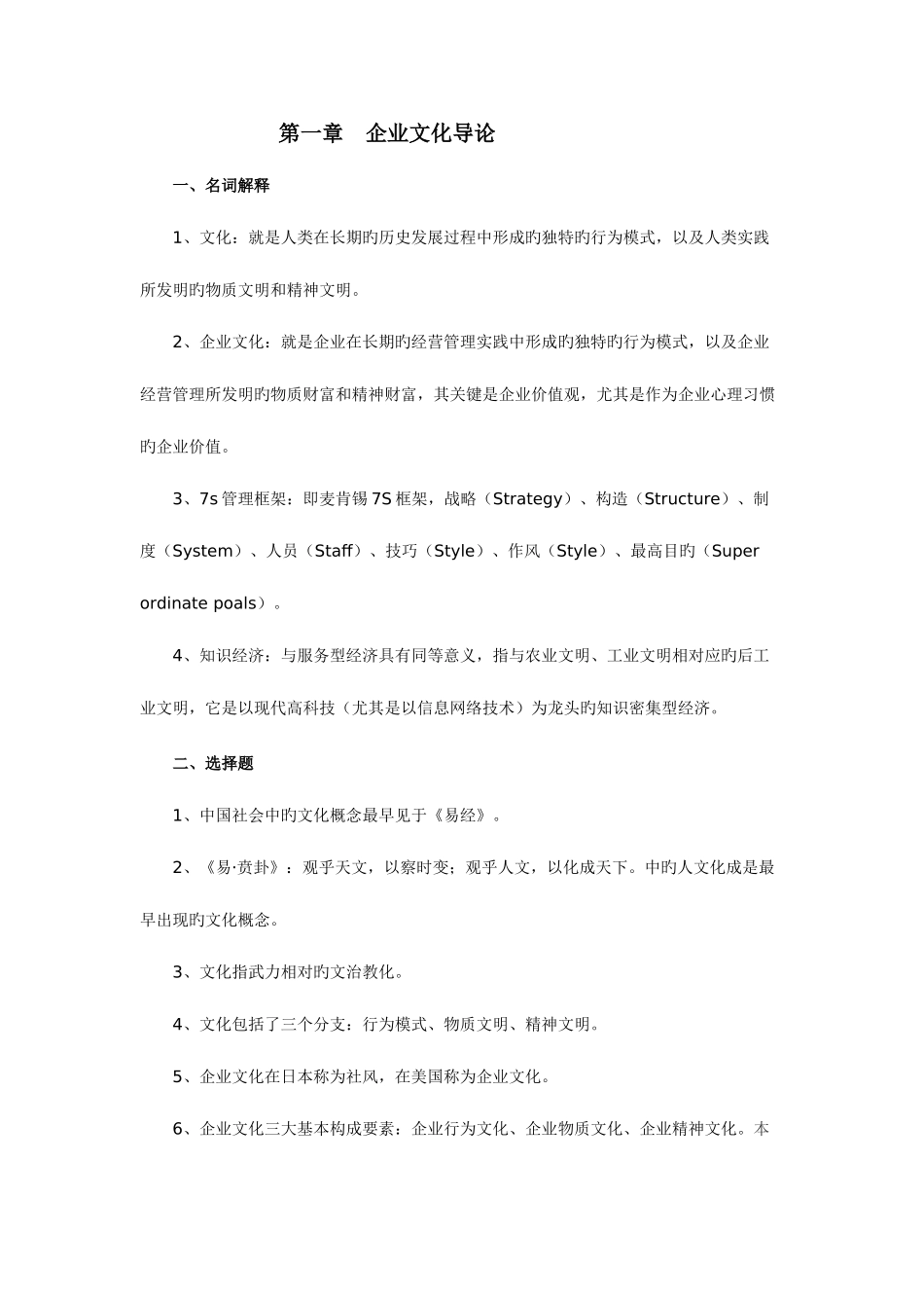 2025年自考03297企业文化复习资料_第1页