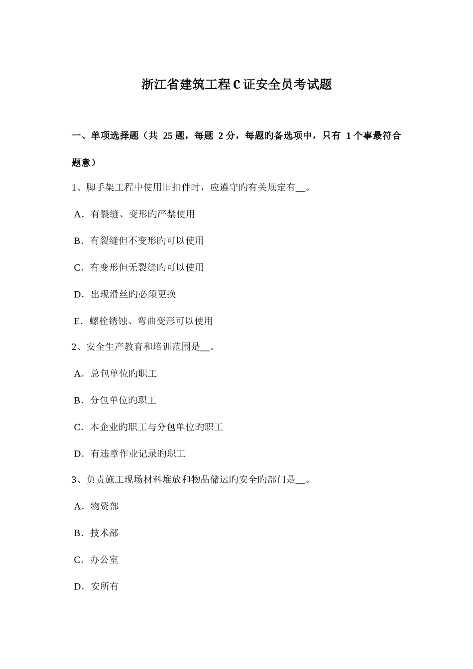2025年浙江省建筑工程C证安全员考试题_第1页