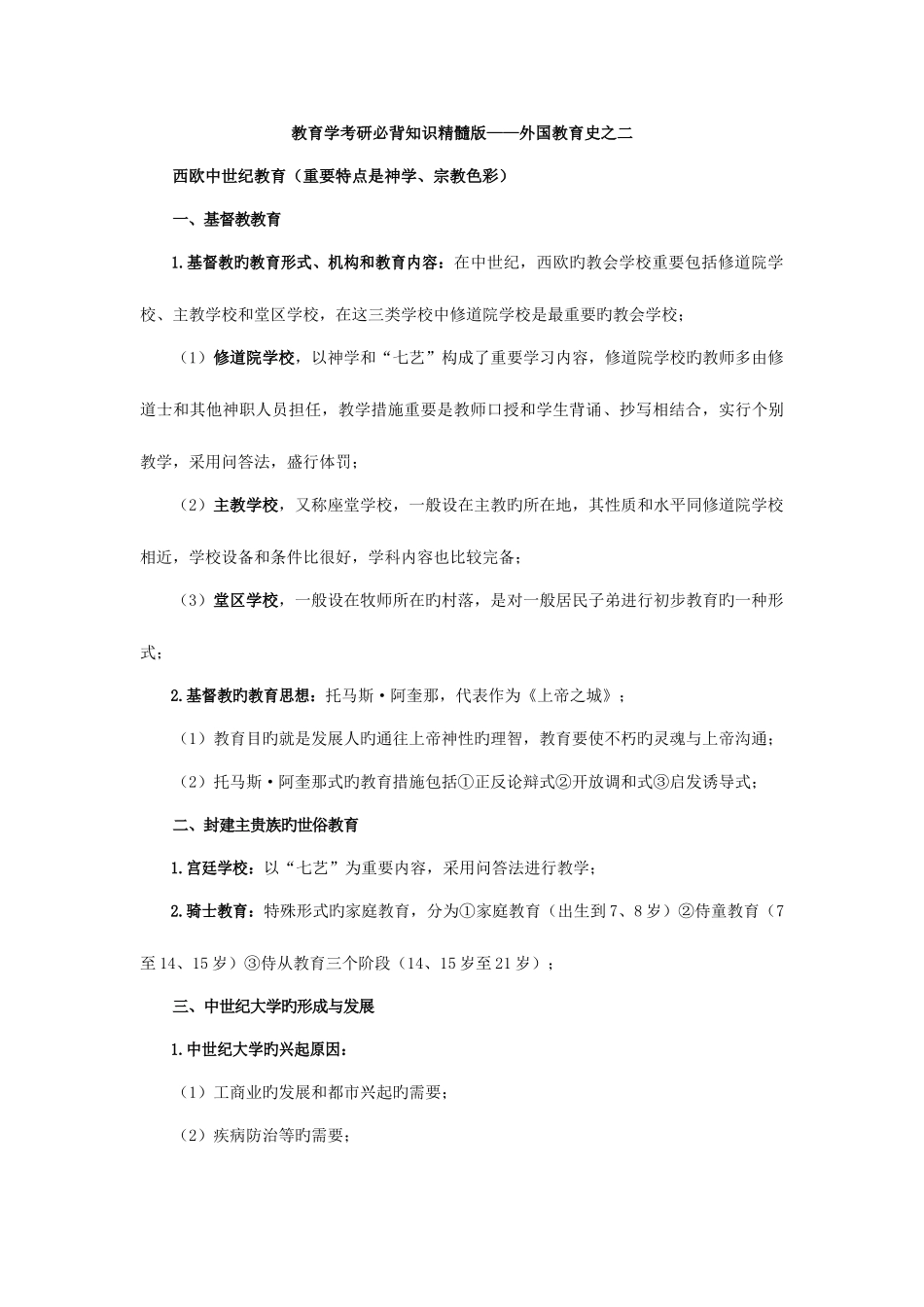 2025年教育学考研必背知识精华版外国教育史之二_第1页