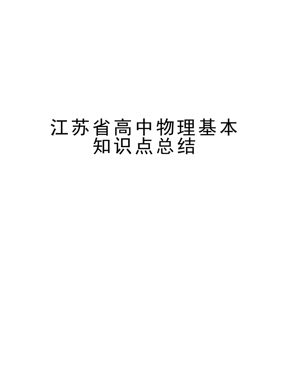 2025年江苏省高中物理基本知识点总结培训讲学_第1页