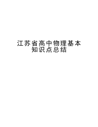2025年江苏省高中物理基本知识点总结培训讲学