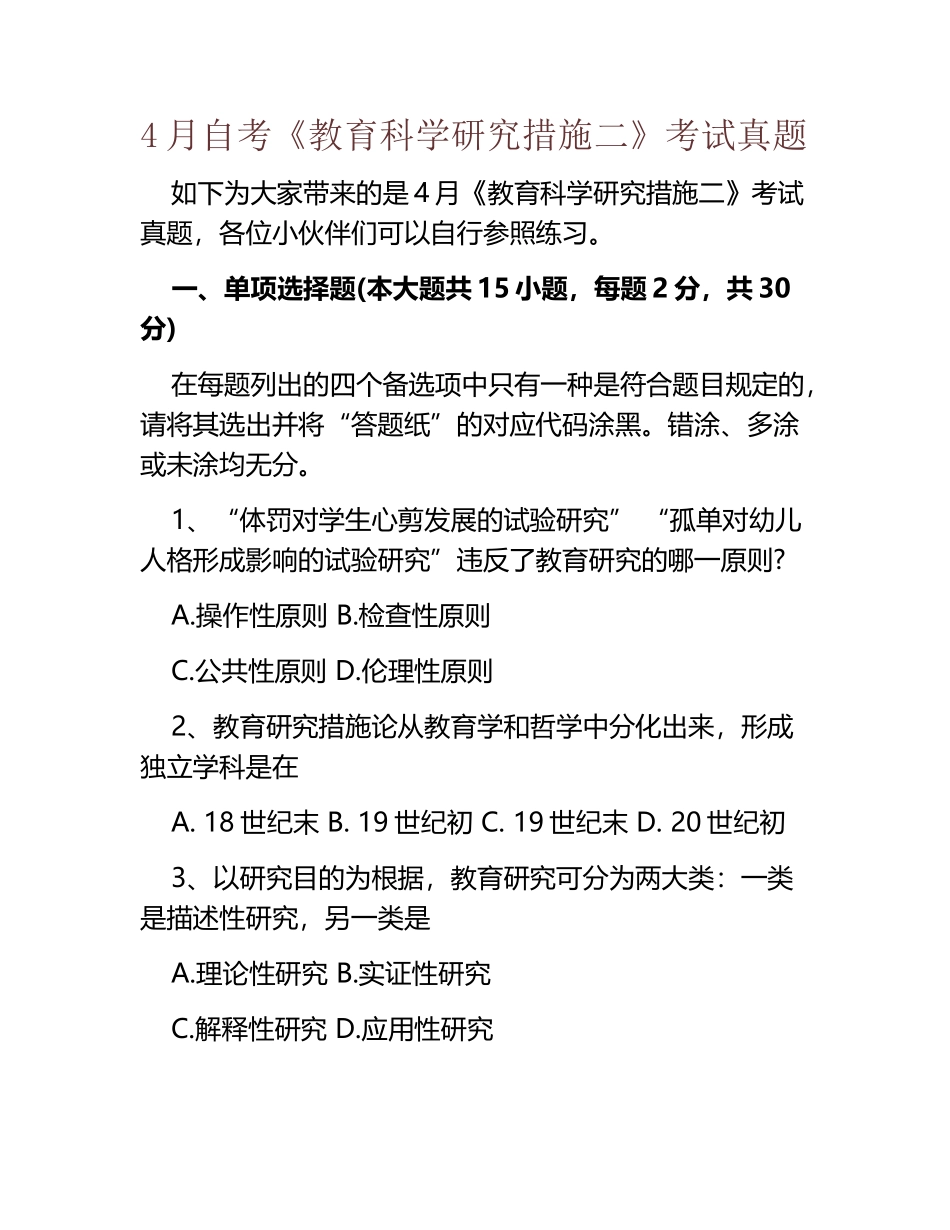 2025年4月自考教育科学研究方法二考试真题_第1页