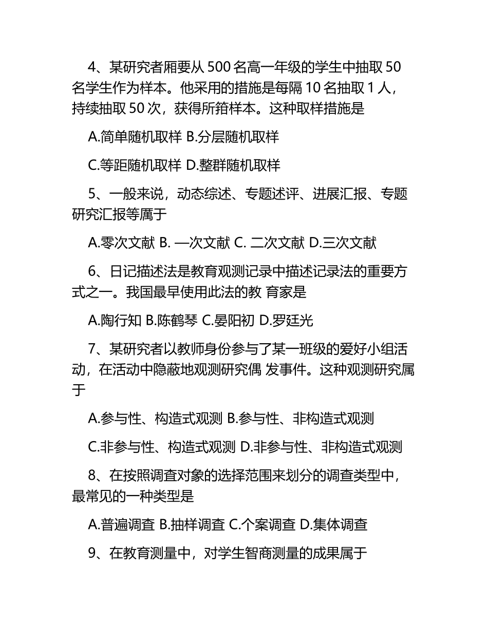 2025年4月自考教育科学研究方法二考试真题_第2页