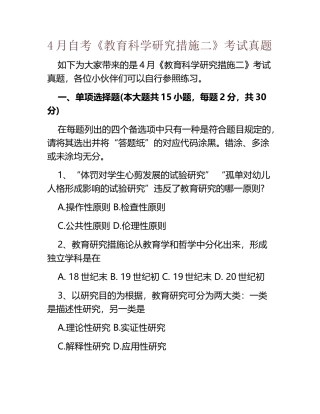2025年4月自考教育科学研究方法二考试真题