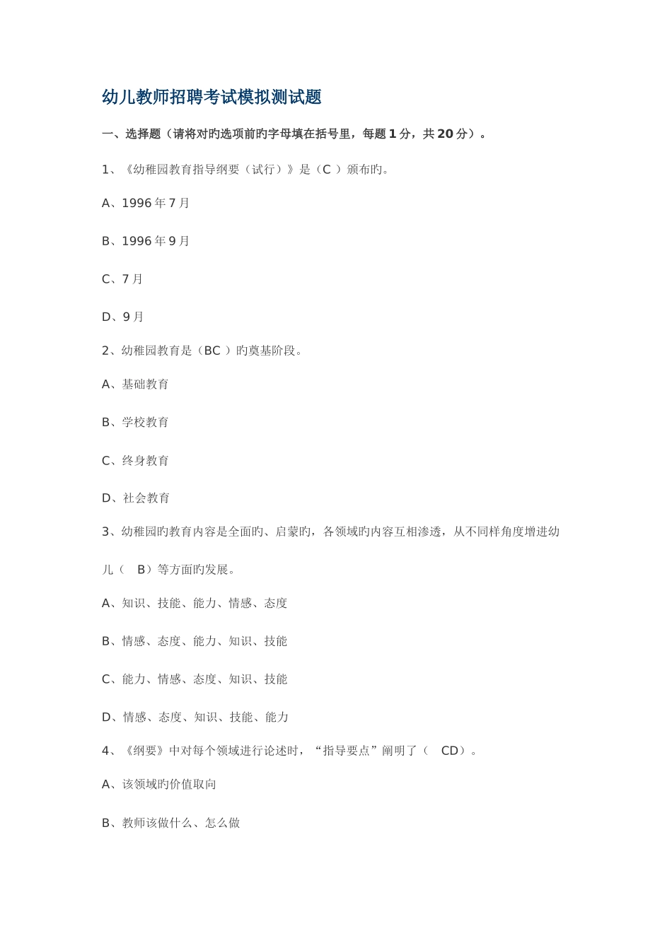 2025年幼儿教师招聘考试模拟测试题含部分答案_第1页