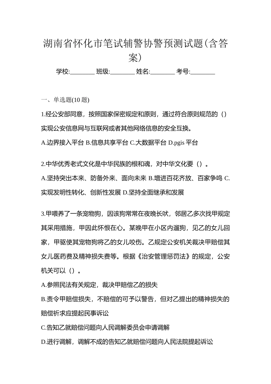 2025年湖南省怀化市笔试辅警协警预测试题含答案_第1页