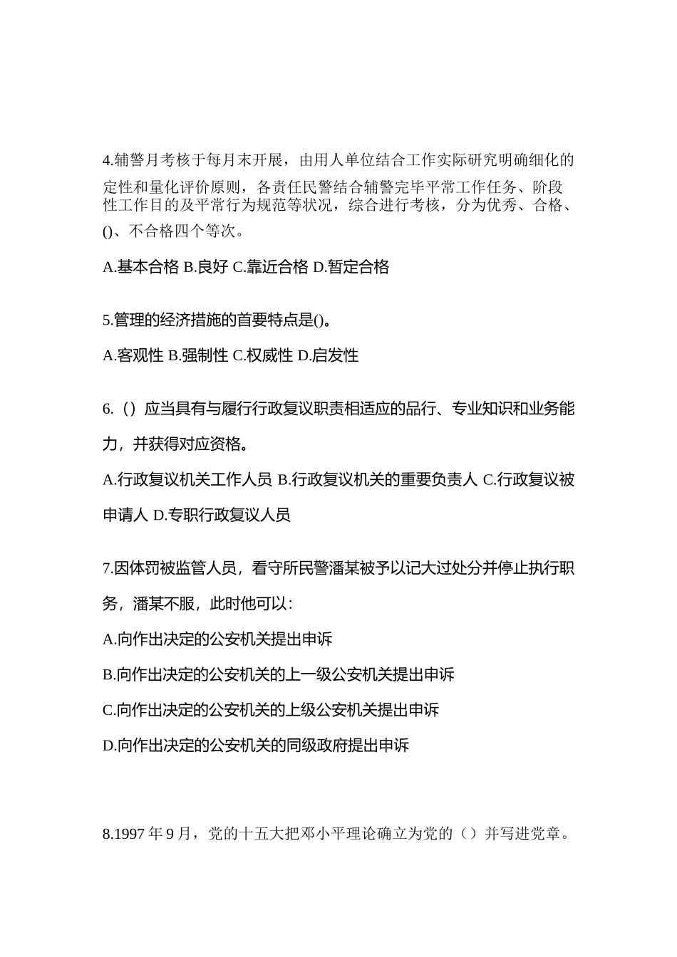 2025年湖南省怀化市笔试辅警协警预测试题含答案_第2页