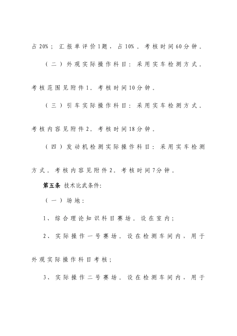 2025年荆州市汽车综合性能检测技术比武竞赛规则及评分标准版_第3页