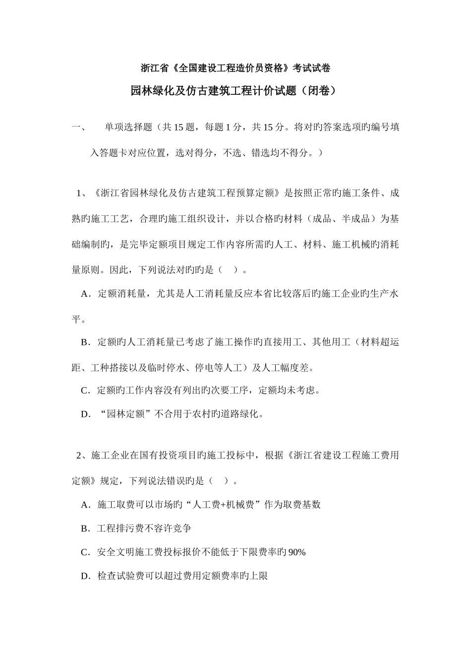2025年浙江造价员考试真题园林绿化及仿古建筑工程计价_第1页