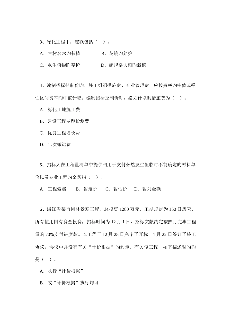 2025年浙江造价员考试真题园林绿化及仿古建筑工程计价_第2页