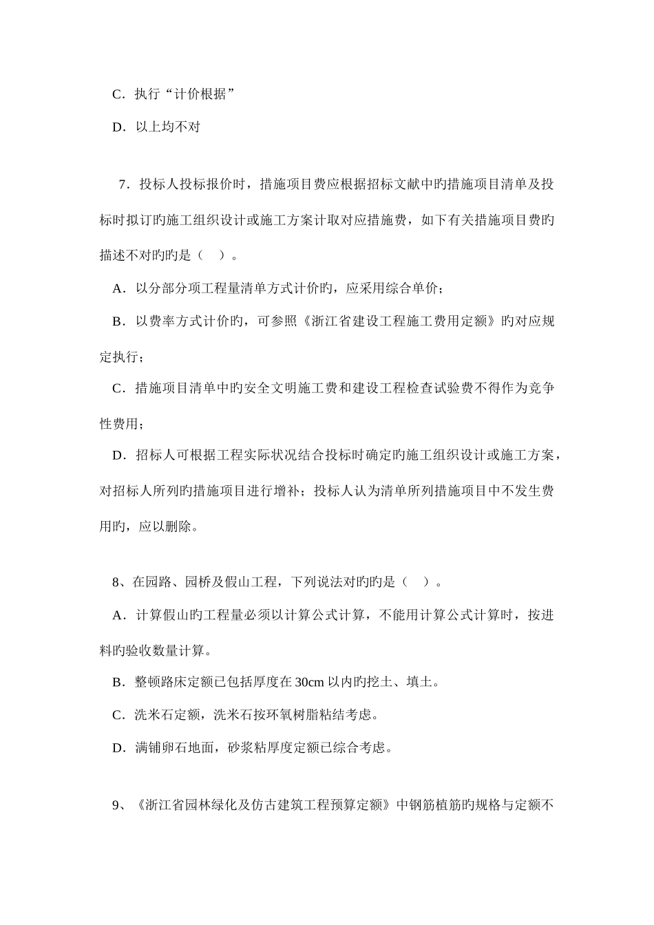 2025年浙江造价员考试真题园林绿化及仿古建筑工程计价_第3页