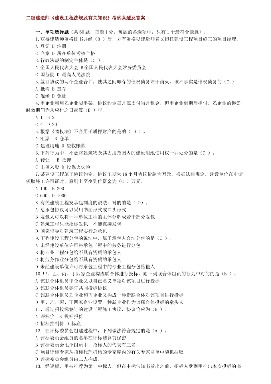 2025年二级建造师备考资料之历年真题二级建造师法律法规_第1页