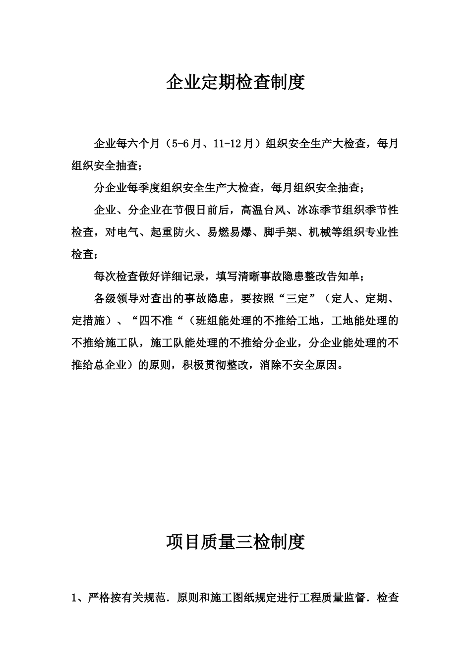 2025年建设工程有限公司实验楼图书馆工程质量管理制度及安全责任制度全套_第1页