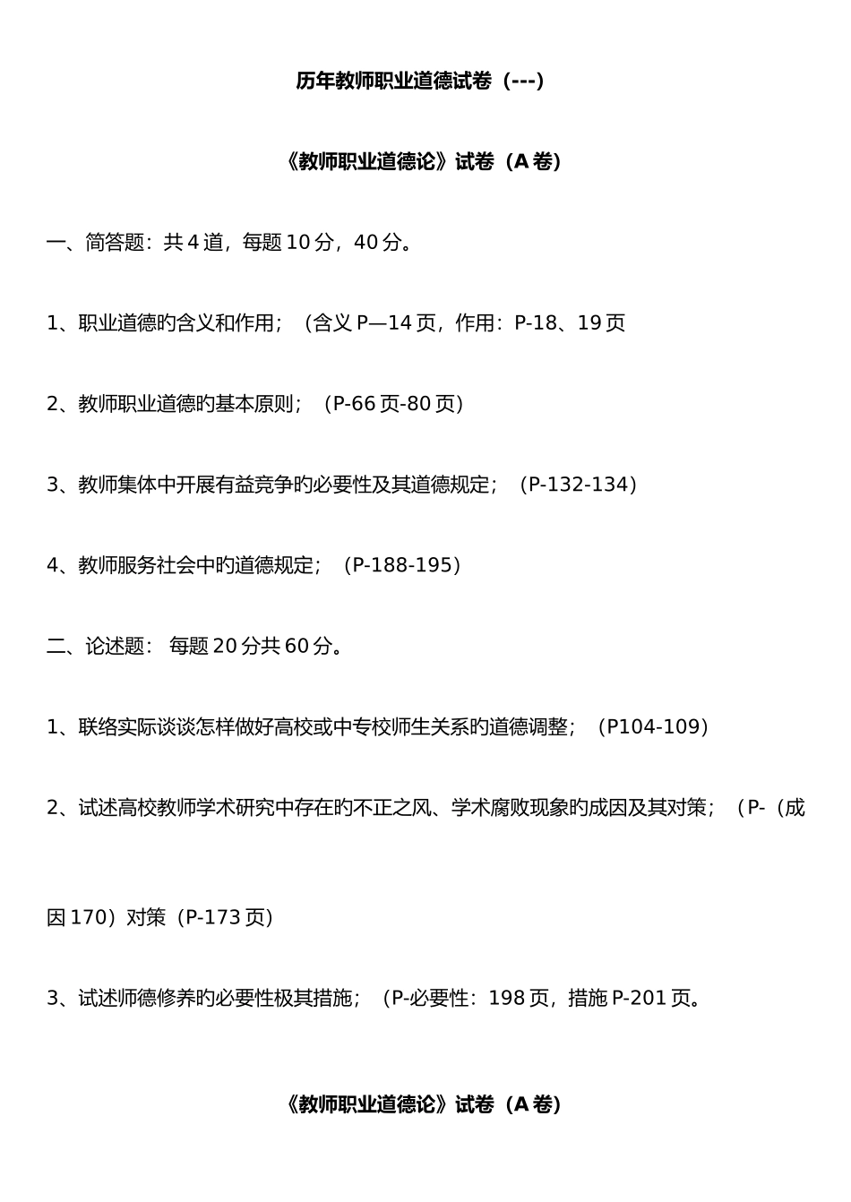 2025年教师职业道德论试卷真题_第1页