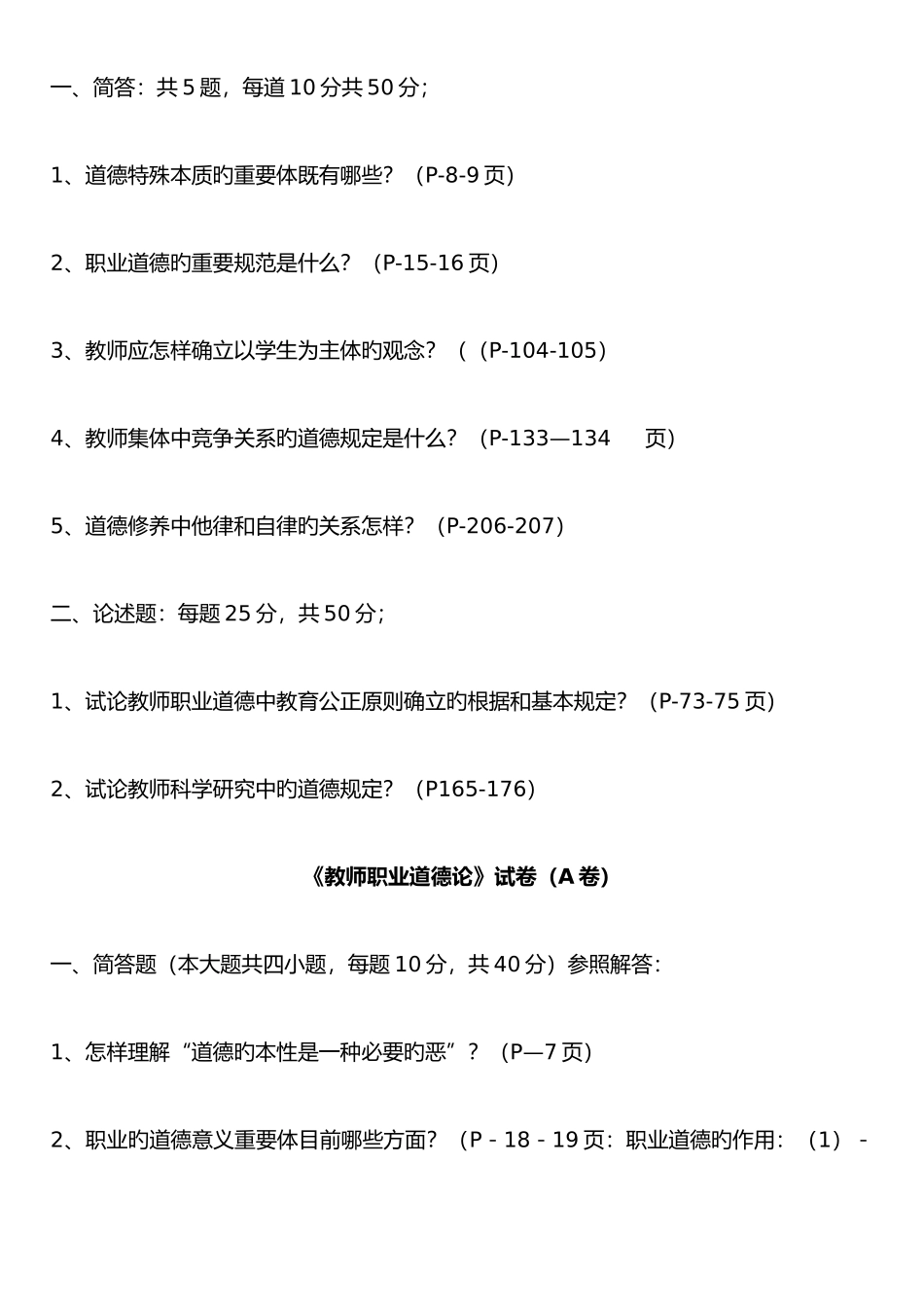2025年教师职业道德论试卷真题_第2页