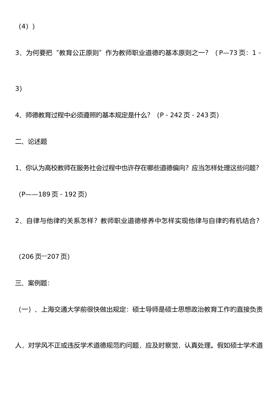 2025年教师职业道德论试卷真题_第3页