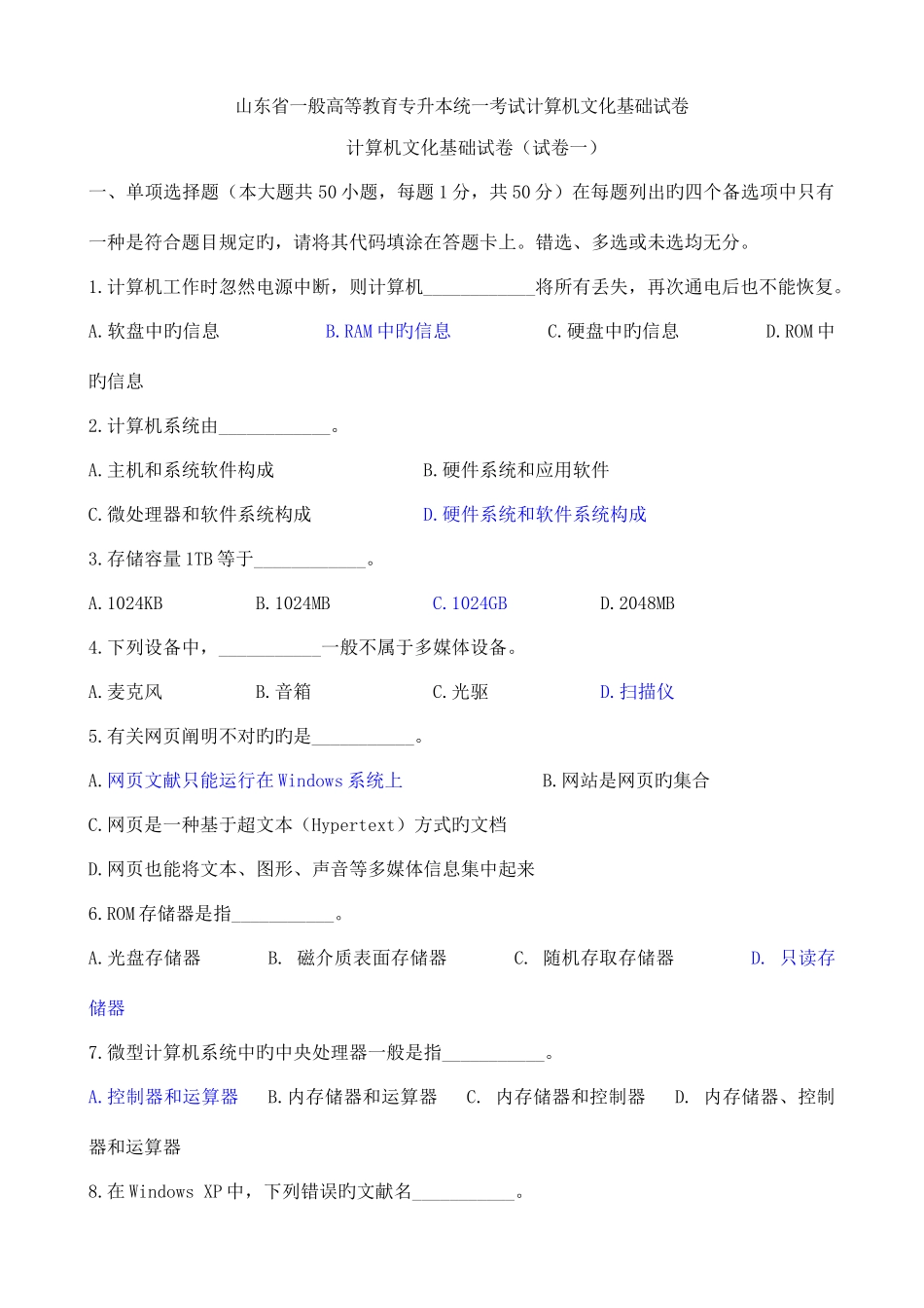 2025年山东省专升本统一考试计算机文化基础真题_第1页