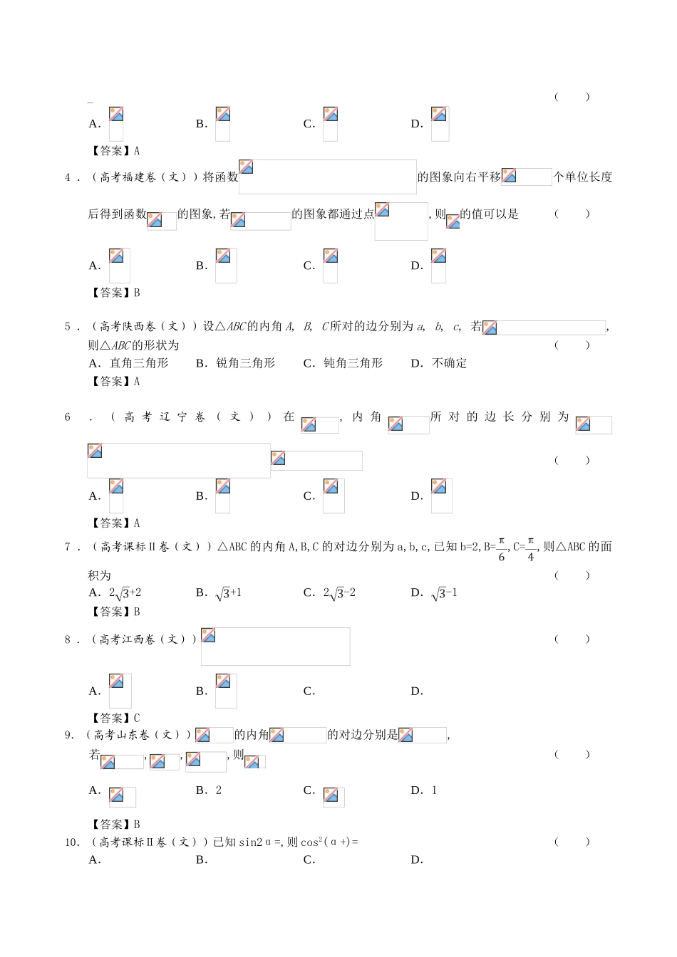 2025年高考真题文科数学试题分类汇编5三角函数_第2页