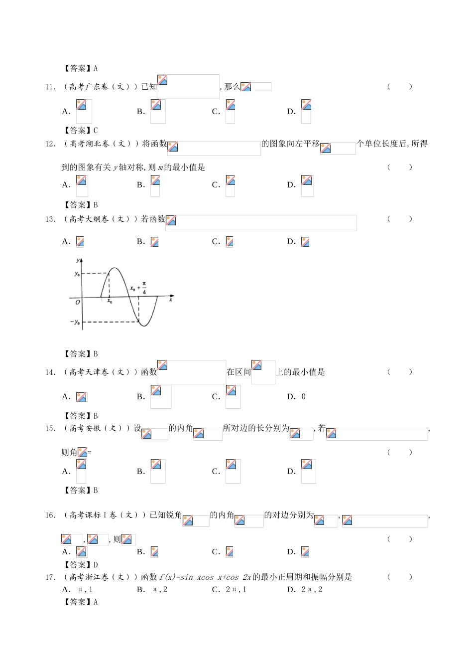 2025年高考真题文科数学试题分类汇编5三角函数_第3页