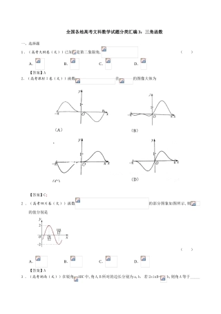 2025年高考真题文科数学试题分类汇编5三角函数