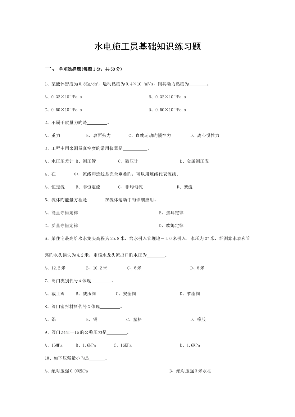 2025年水电施工员基础知识模拟题一模板_第1页