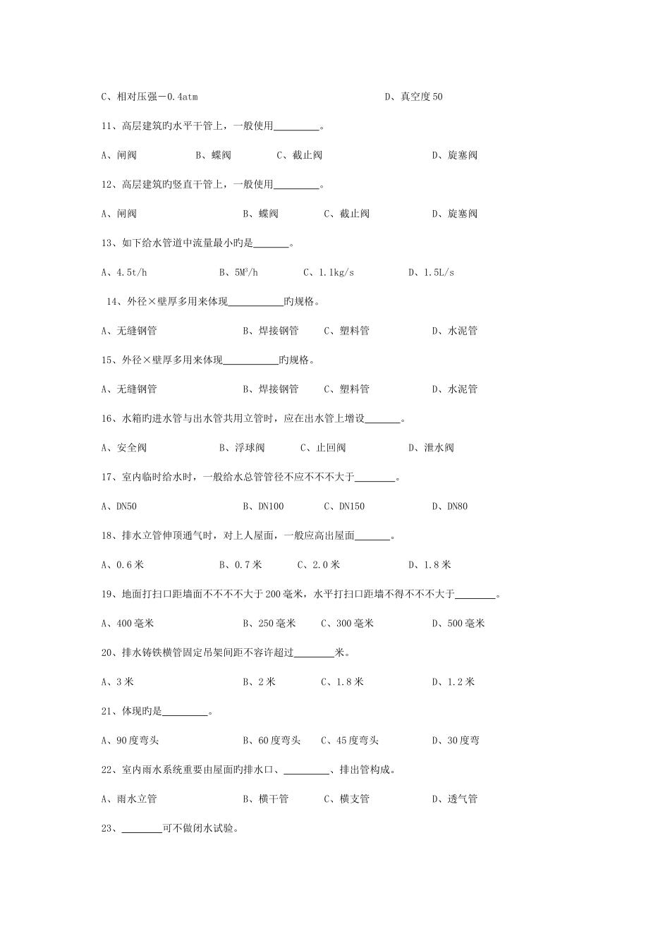 2025年水电施工员基础知识模拟题一模板_第2页