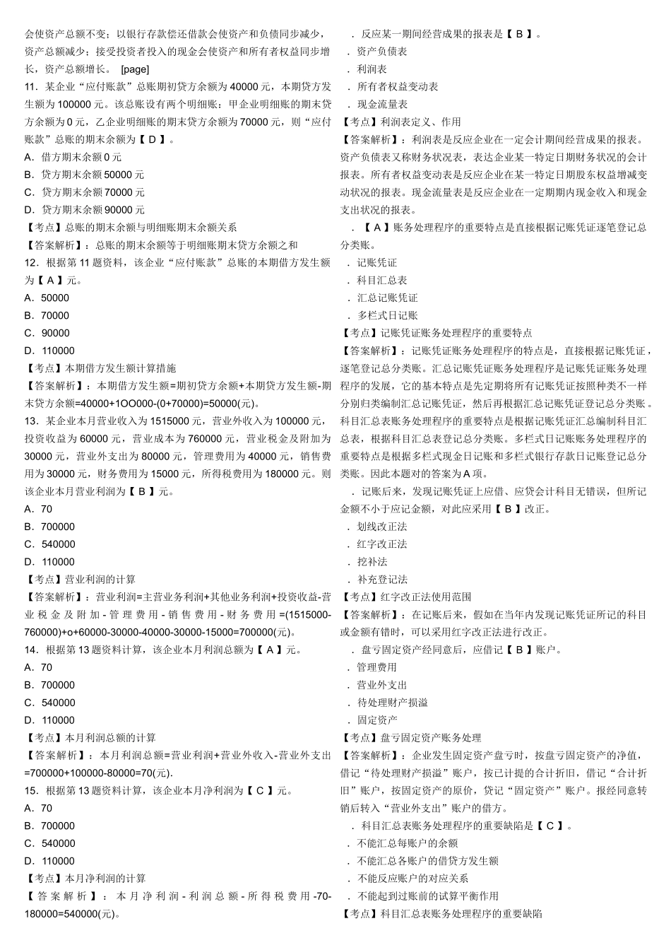 2025年广东深圳会计从业资格考试会计基础全真试卷第一套_第2页