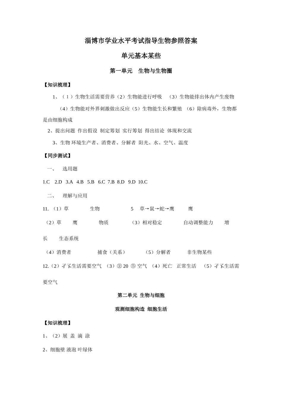 2025年淄博市学业水平考试生物指导书参考答案_第1页