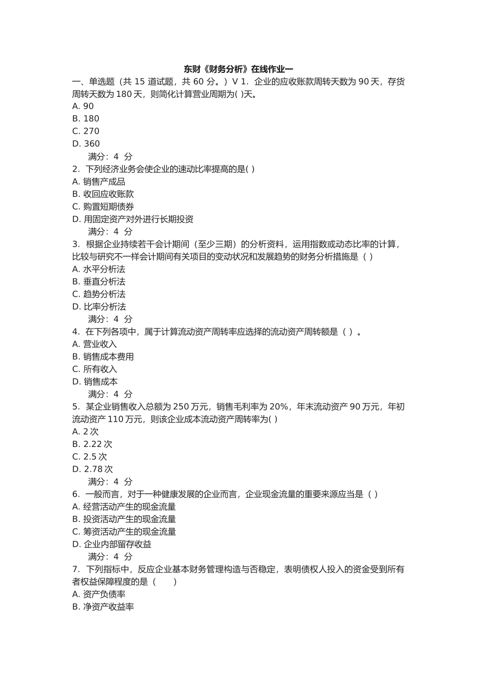 2025年东财财务分析在线作业及答案_第1页