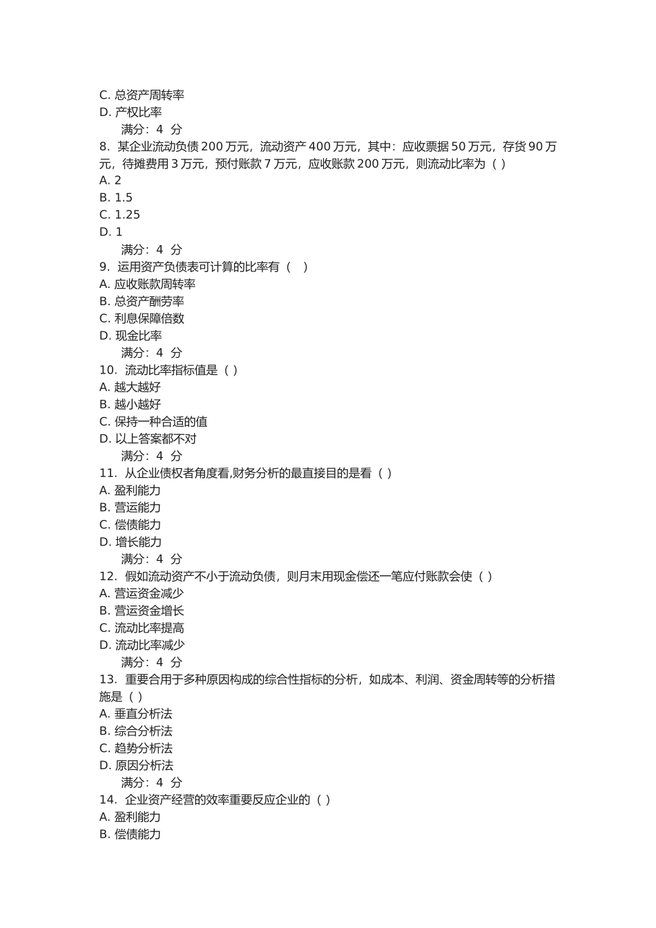 2025年东财财务分析在线作业及答案_第2页