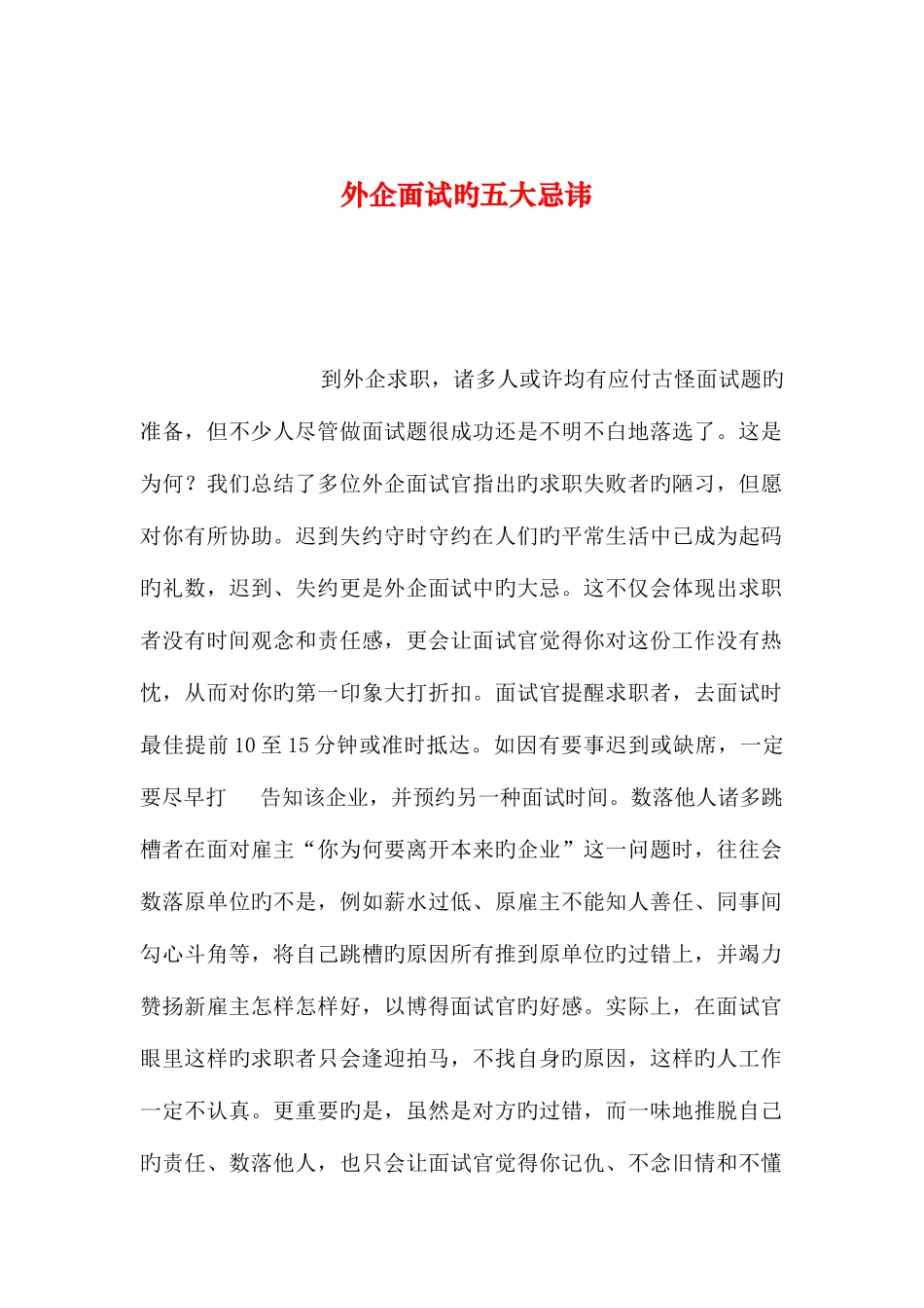 2025年整理外企面试的五大忌讳_第1页