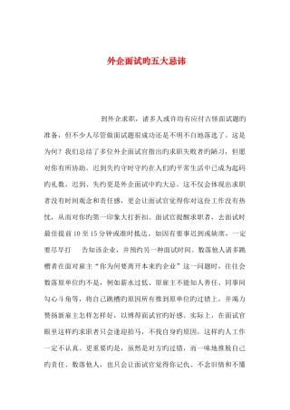 2025年整理外企面试的五大忌讳