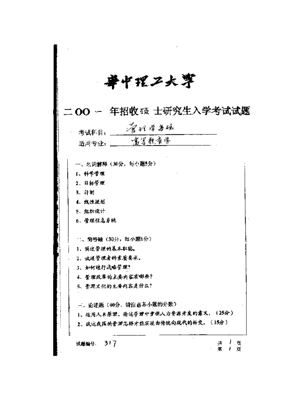 2025年华中科技大学研究生入学考试高等教育学管理学基础_第1页
